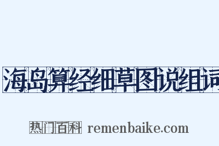海岛算经细草图说组词是什么意思的图片